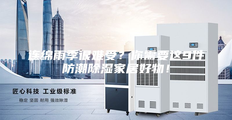 連綿雨季很難受？你需要這9件防潮除濕家居好物！