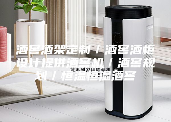 酒窖酒架定制／酒窖酒柜設(shè)計提供酒窖機／酒窖規(guī)劃／恒溫恒濕酒窖