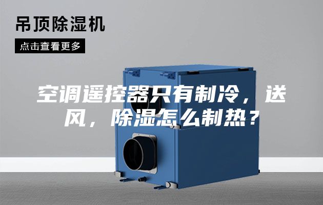 空調(diào)遙控器只有制冷，送風(fēng)，除濕怎么制熱？