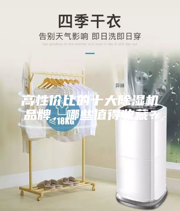高性價比的十大除濕機品牌，哪些值得收藏？