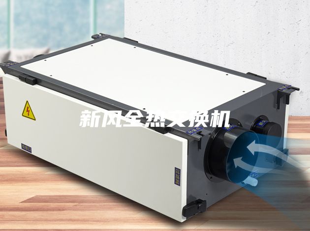 新風全熱交換機