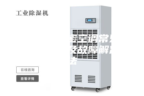 恒溫恒濕精密空調(diào)常見故障有哪些以及故障解決辦法
