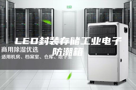 LED封裝存儲(chǔ)工業(yè)電子防潮箱