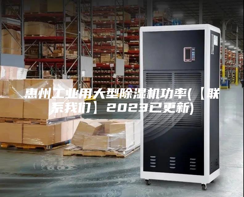惠州工業(yè)用大型除濕機(jī)功率(【聯(lián)系我們】2023已更新)