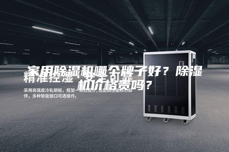 家用除濕機(jī)哪個(gè)牌子好？除濕機(jī)價(jià)格貴嗎？