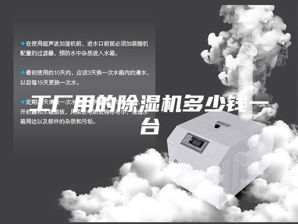 工廠用的除濕機(jī)多少錢一臺