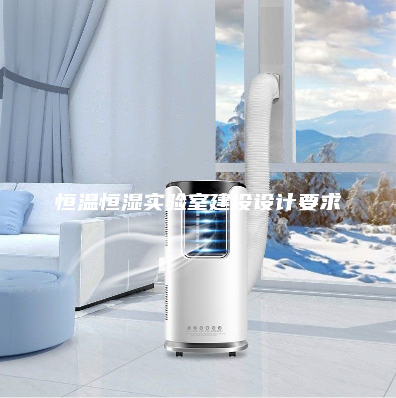 恒溫恒濕實(shí)驗(yàn)室建設(shè)設(shè)計(jì)要求