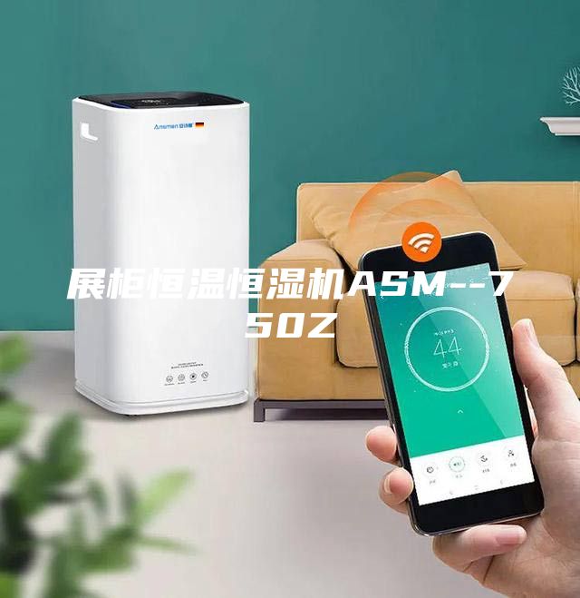 展柜恒溫恒濕機(jī)ASM--750Z