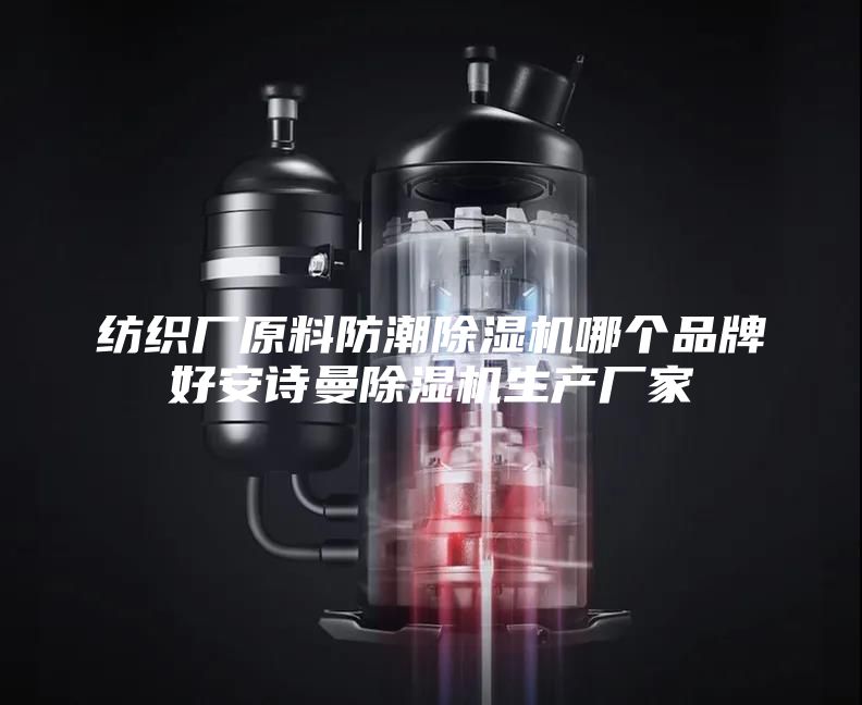 紡織廠原料防潮除濕機(jī)哪個(gè)品牌好安詩(shī)曼除濕機(jī)生產(chǎn)廠家