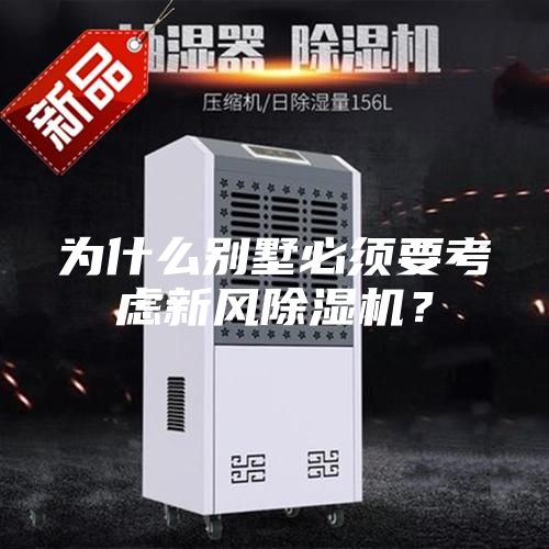 為什么別墅必須要考慮新風除濕機？