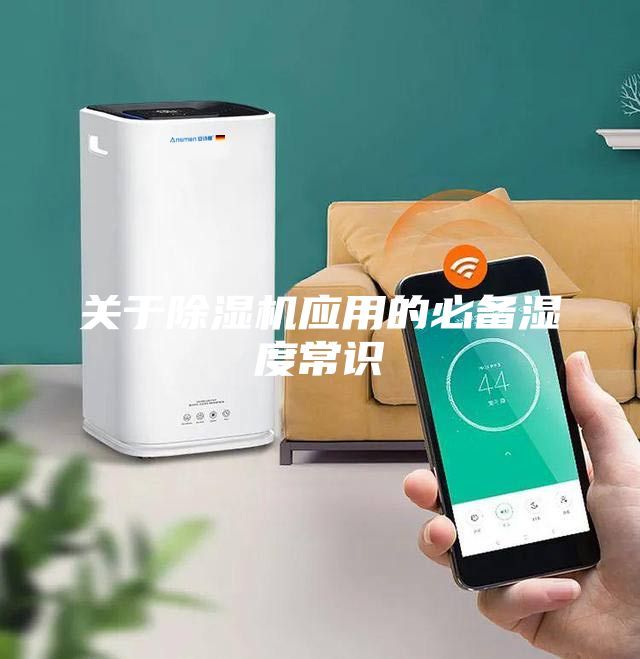 關(guān)于除濕機應(yīng)用的必備濕度常識