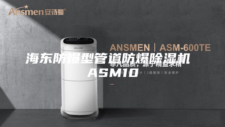 海東防爆型管道防爆除濕機 ASM10