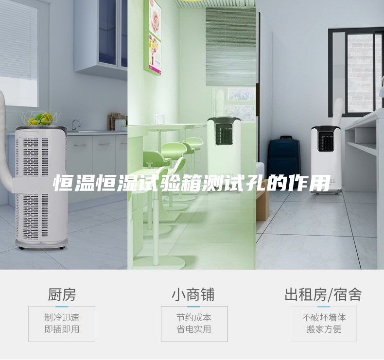 恒溫恒濕試驗箱測試孔的作用