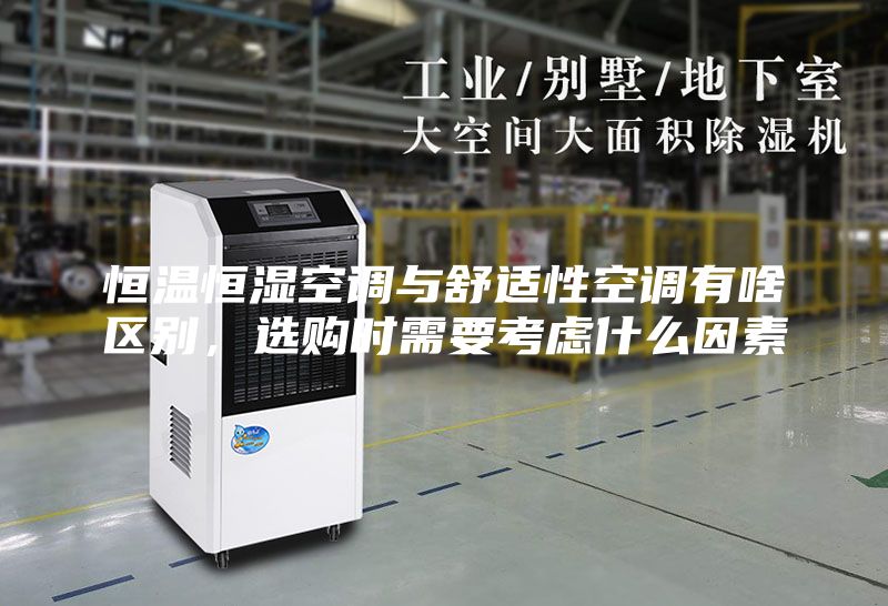 恒溫恒濕空調與舒適性空調有啥區別，選購時需要考慮什么因素