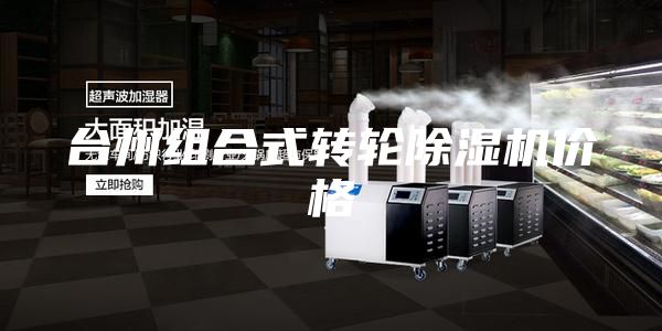 臺州組合式轉(zhuǎn)輪除濕機價格