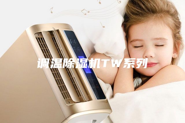 調溫除濕機TW系列