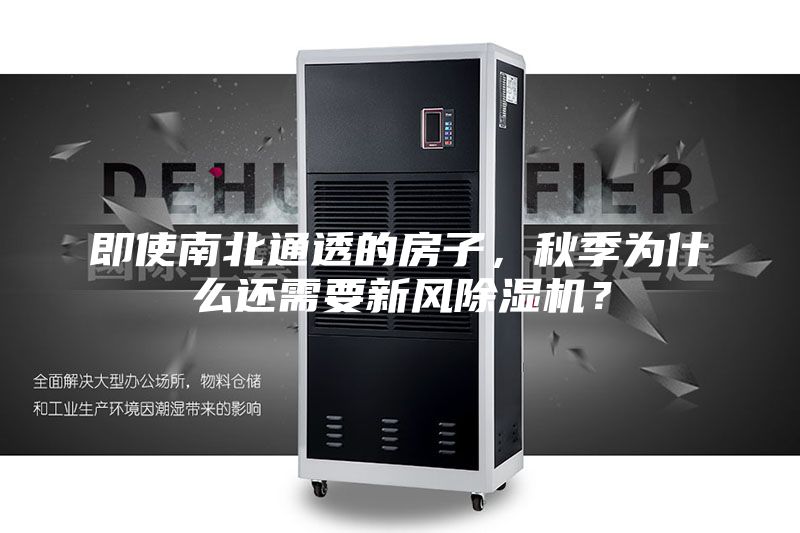 即使南北通透的房子，秋季為什么還需要新風(fēng)除濕機(jī)？