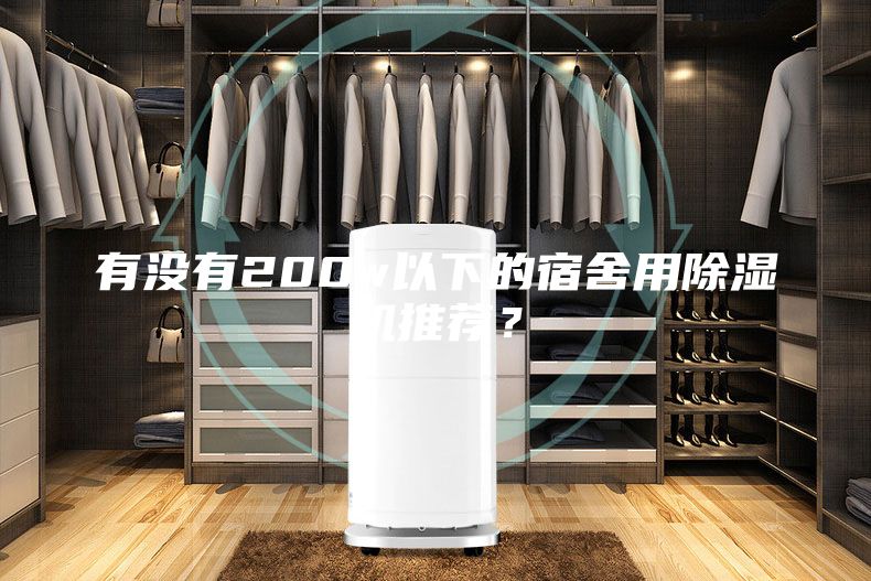 有沒有200w以下的宿舍用除濕機推薦？