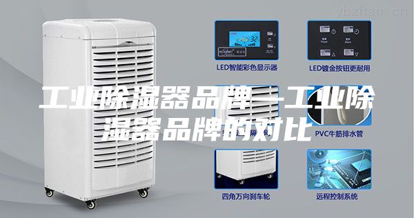 工業除濕器品牌—工業除濕器品牌的對比