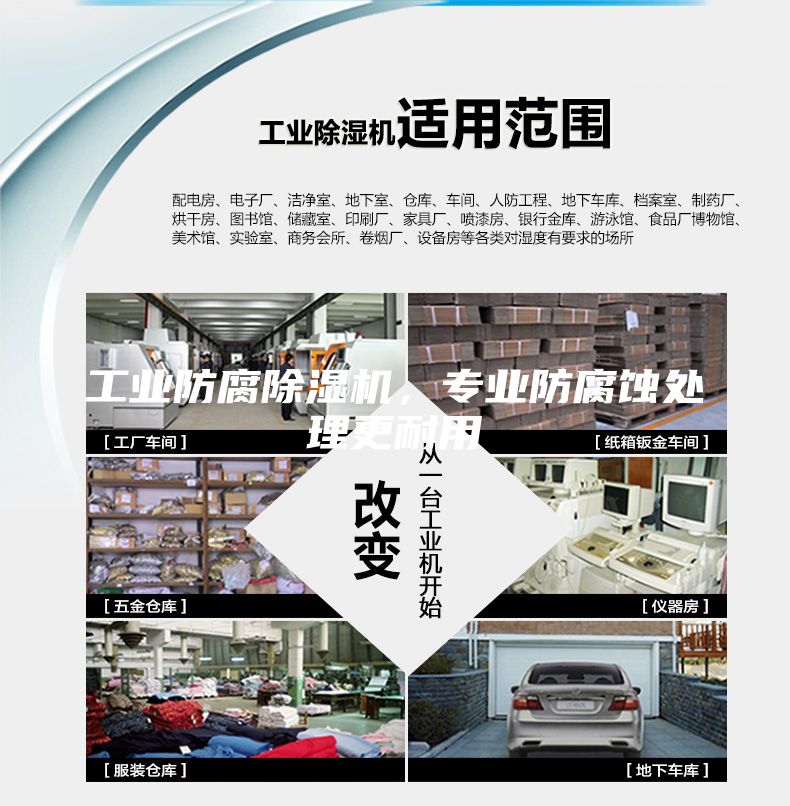 工業(yè)防腐除濕機(jī)，專業(yè)防腐蝕處理更耐用