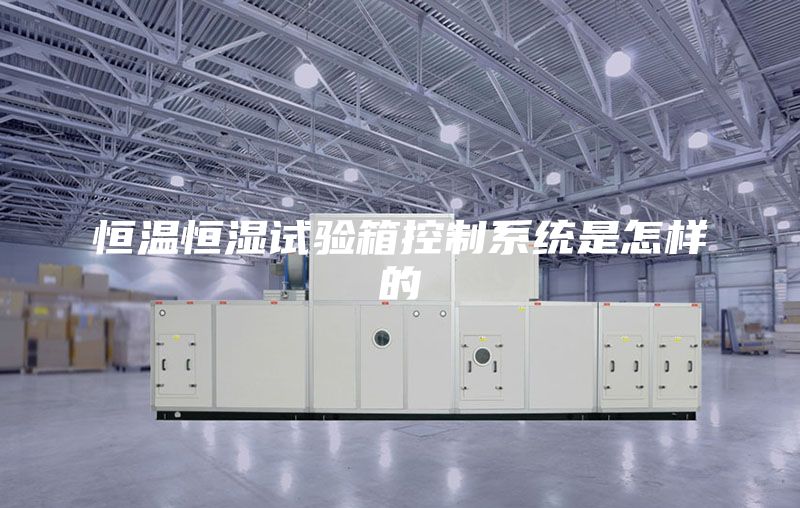 恒溫恒濕試驗箱控制系統是怎樣的