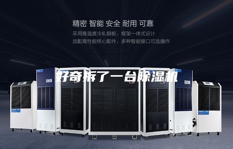 好奇拆了一臺除濕機