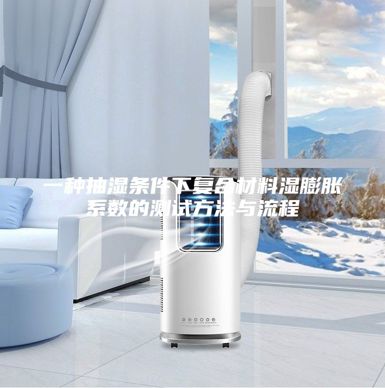 一種抽濕條件下復(fù)合材料濕膨脹系數(shù)的測試方法與流程