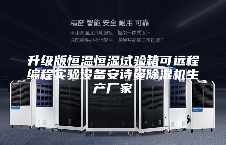 升級版恒溫恒濕試驗箱可遠程編程實驗設備安詩曼除濕機生產廠家