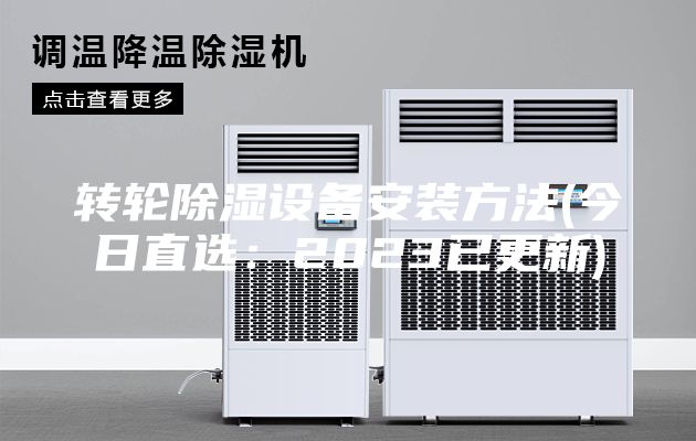 轉輪除濕設備安裝方法(今日直選：2023已更新)