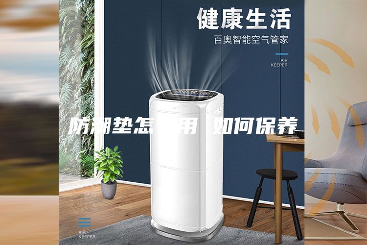 防潮墊怎么用 如何保養