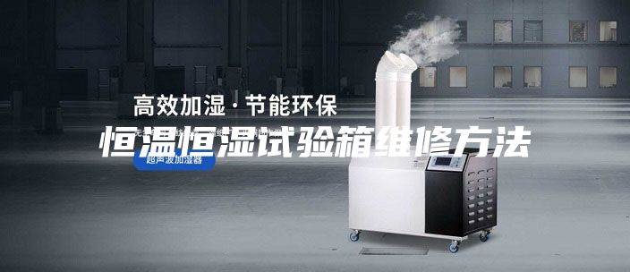 恒溫恒濕試驗(yàn)箱維修方法