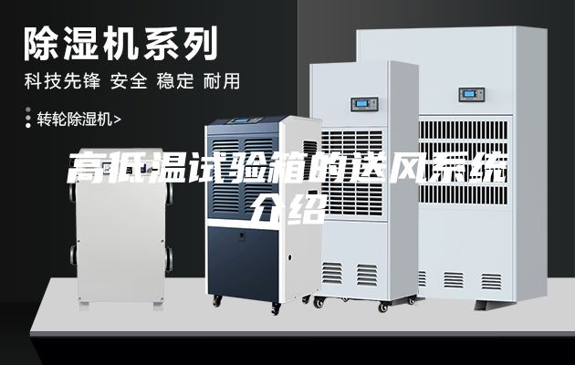 高低溫試驗(yàn)箱的送風(fēng)系統(tǒng)介紹