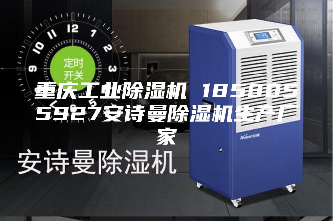 重慶工業(yè)除濕機 1858055927安詩曼除濕機生產廠家
