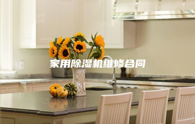 家用除濕機(jī)維修合同