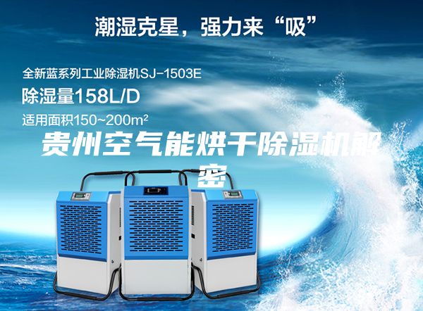 貴州空氣能烘干除濕機(jī)解密