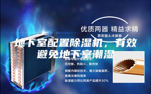 地下室配置除濕機(jī)，有效避免地下室潮濕