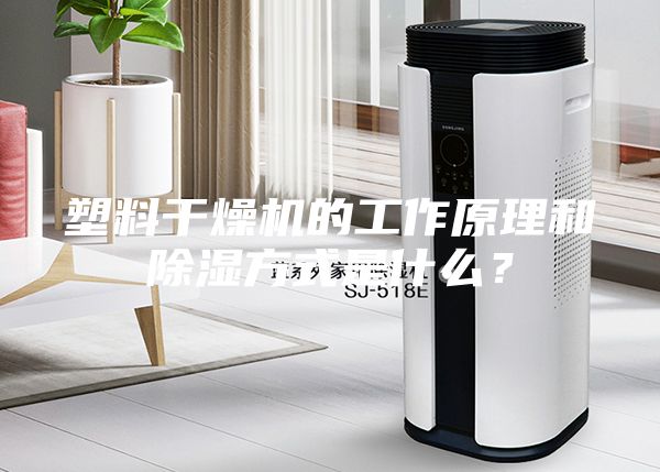 塑料干燥機(jī)的工作原理和除濕方式是什么？