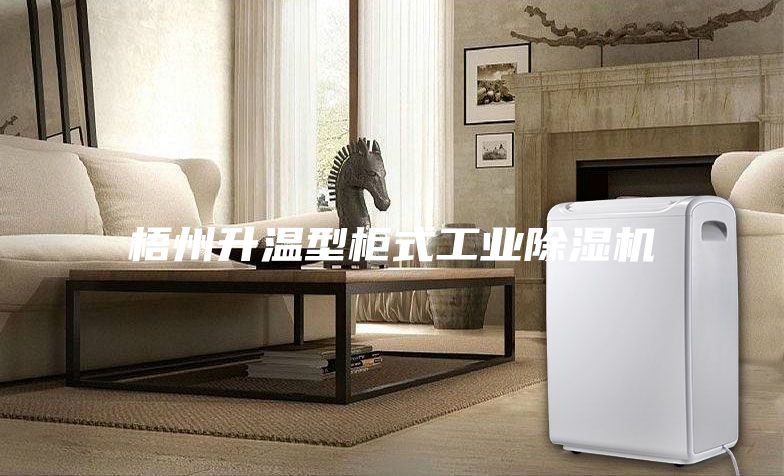 梧州升溫型柜式工業(yè)除濕機