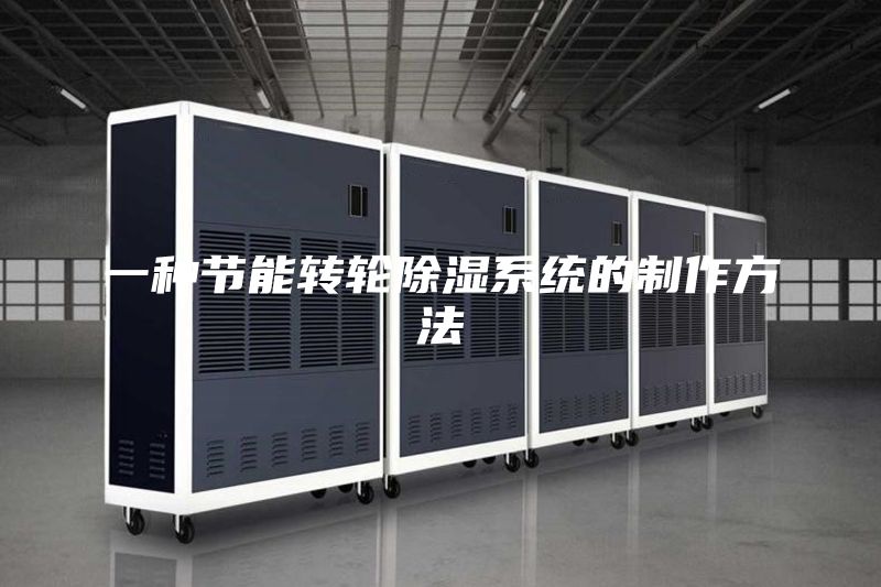 一種節能轉輪除濕系統的制作方法
