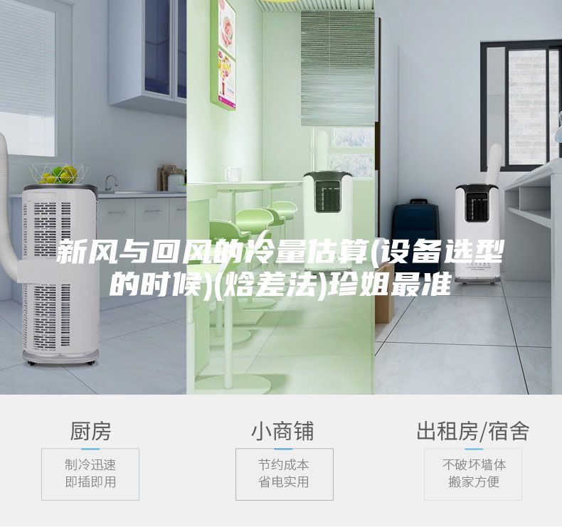 新風與回風的冷量估算(設備選型的時候)(焓差法)珍姐最準