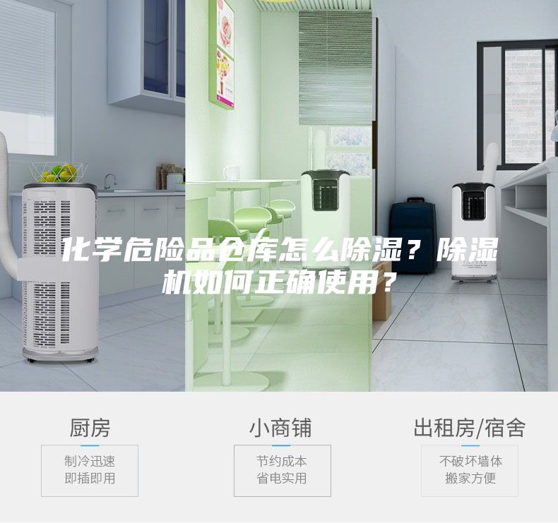 化學危險品倉庫怎么除濕?除濕機如何正確使用?