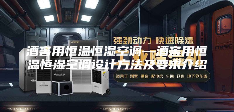 酒窖用恒溫恒濕空調(diào)—酒窖用恒溫恒濕空調(diào)設計方法及要求介紹