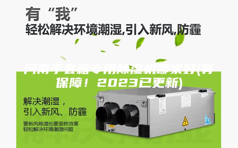 河南手套箱專用除濕機(jī)哪家好(有保障！2023已更新)