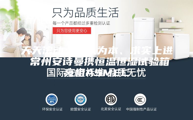 天天滾動：以人為本、求實上進 常州安詩曼攜恒溫恒濕試驗箱亮相ASMEC