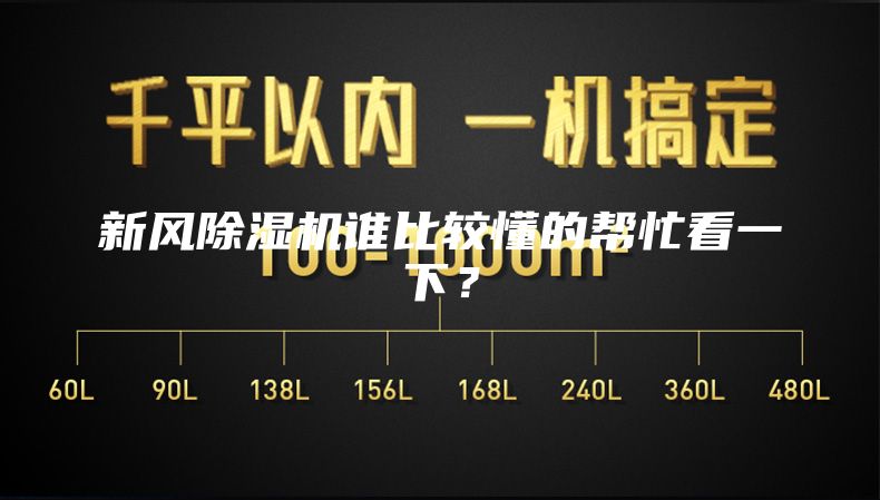 新風(fēng)除濕機(jī)誰比較懂的幫忙看一下？