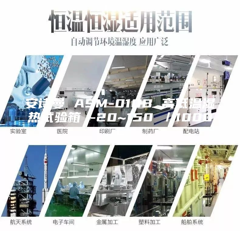 安詩曼 ASM-010B 高低溫濕熱試驗(yàn)箱 -20~150℃/1000L