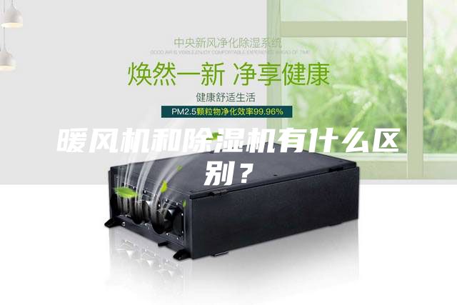 暖風(fēng)機(jī)和除濕機(jī)有什么區(qū)別？
