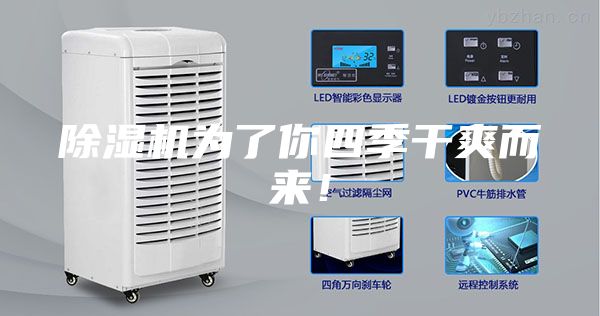 除濕機為了你四季干爽而來！