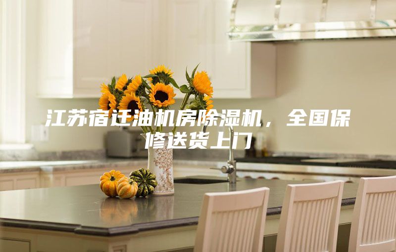 江蘇宿遷油機(jī)房除濕機(jī)，全國(guó)保修送貨上門