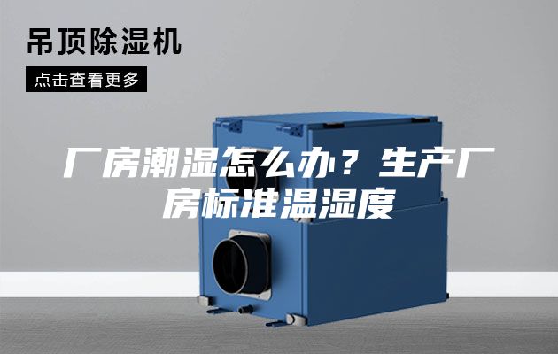 廠房潮濕怎么辦？生產廠房標準溫濕度
